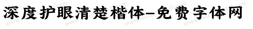 深度护眼清楚楷体字体转换