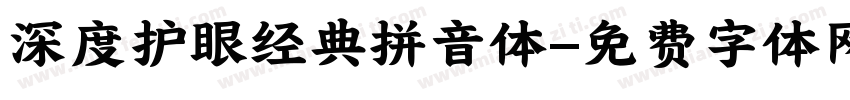 深度护眼经典拼音体字体转换