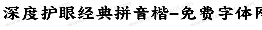 深度护眼经典拼音楷字体转换