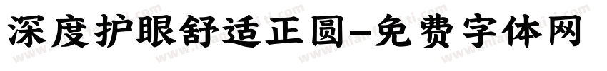 深度护眼舒适正圆字体转换