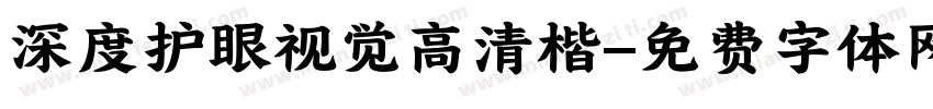 深度护眼视觉高清楷字体转换