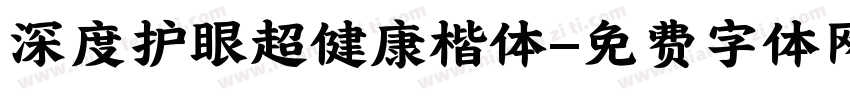 深度护眼超健康楷体字体转换