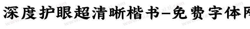 深度护眼超清晰楷书字体转换 深度护眼超清晰楷书字体转换