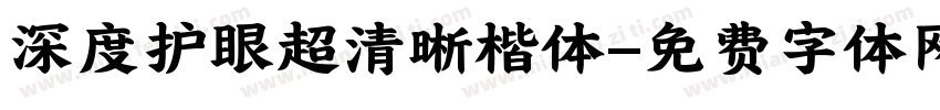 深度护眼超清晰楷体字体转换
