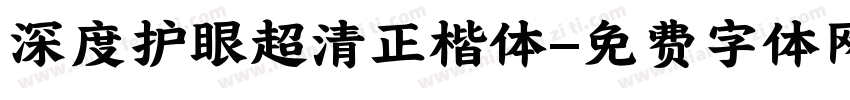 深度护眼超清正楷体字体转换