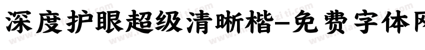 深度护眼超级清晰楷字体转换