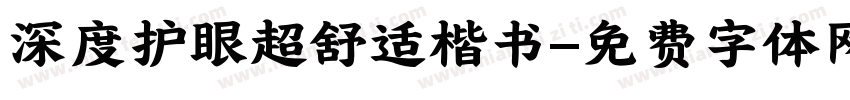 深度护眼超舒适楷书字体转换