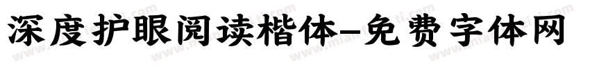 深度护眼阅读楷体字体转换