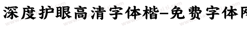 深度护眼高清字体楷字体转换