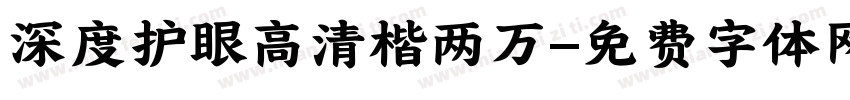 深度护眼高清楷两万字体转换