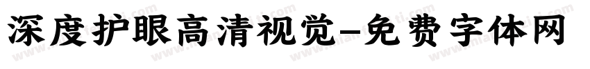 深度护眼高清视觉字体转换