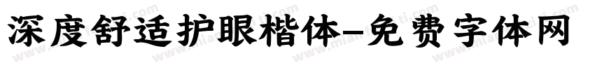 深度舒适护眼楷体字体转换