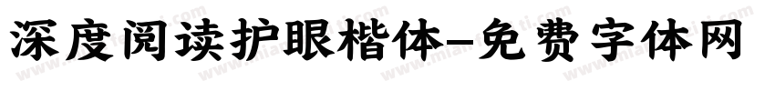 深度阅读护眼楷体字体转换