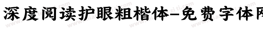 深度阅读护眼粗楷体字体转换