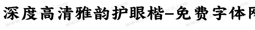 深度高清雅韵护眼楷字体转换