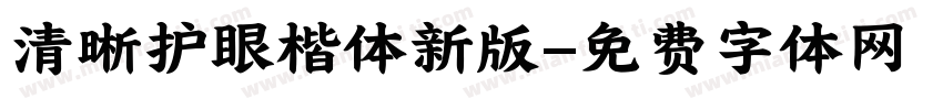 清晰护眼楷体新版字体转换