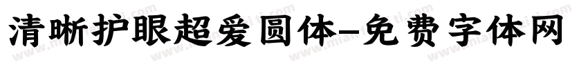 清晰护眼超爱圆体字体转换