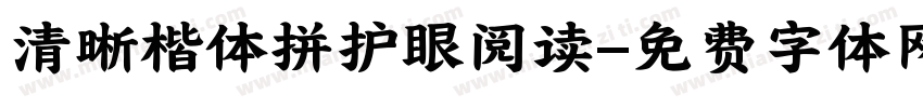 清晰楷体拼护眼阅读字体转换