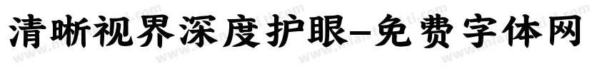 清晰视界深度护眼字体转换 清晰视界深度护眼字体转换