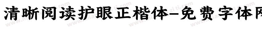 清晰阅读护眼正楷体字体转换