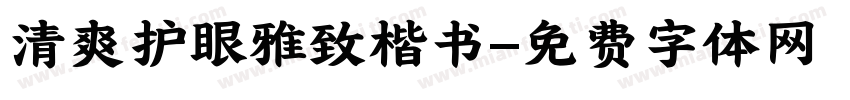清爽护眼雅致楷书字体转换