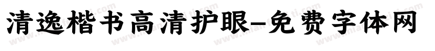 清逸楷书高清护眼字体转换