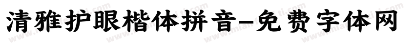 清雅护眼楷体拼音字体转换