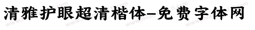 清雅护眼超清楷体字体转换