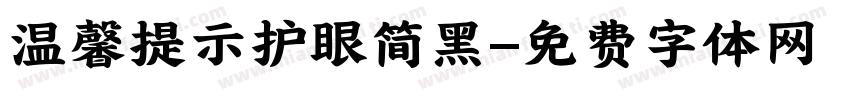 温馨提示护眼简黑字体转换 温馨提示护眼简黑字体转换