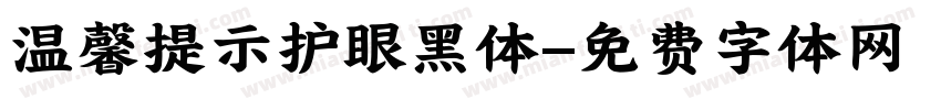温馨提示护眼黑体字体转换 温馨提示护眼黑体字体转换