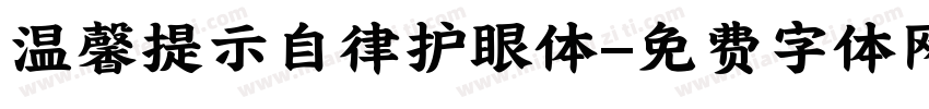 温馨提示自律护眼体字体转换