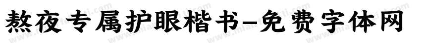 熬夜专属护眼楷书字体转换