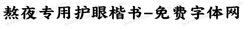 熬夜专用护眼楷书字体转换