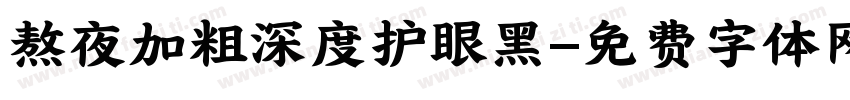 熬夜加粗深度护眼黑字体转换