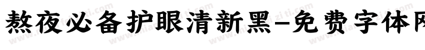 熬夜必备护眼清新黑字体转换