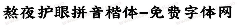 熬夜护眼拼音楷体字体转换