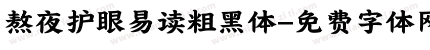 熬夜护眼易读粗黑体字体转换 熬夜护眼易读粗黑体字体转换