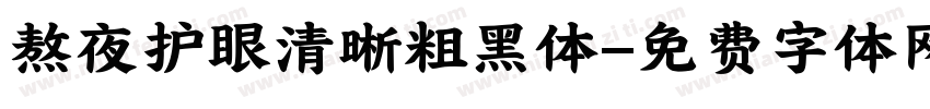 熬夜护眼清晰粗黑体字体转换