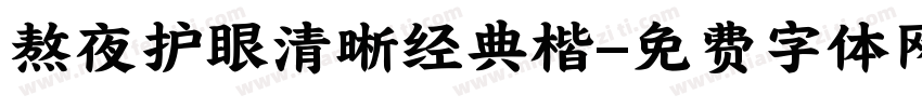 熬夜护眼清晰经典楷字体转换 熬夜护眼清晰经典楷字体转换