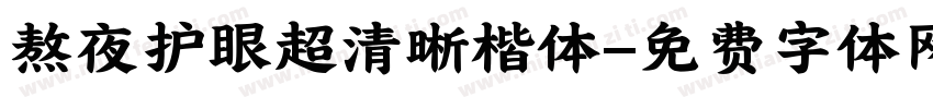 熬夜护眼超清晰楷体字体转换 熬夜护眼超清晰楷体字体转换