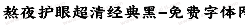 熬夜护眼超清经典黑字体转换
