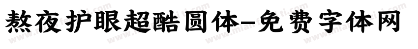 熬夜护眼超酷圆体字体转换 熬夜护眼超酷圆体字体转换