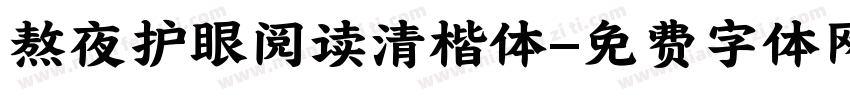 熬夜护眼阅读清楷体字体转换