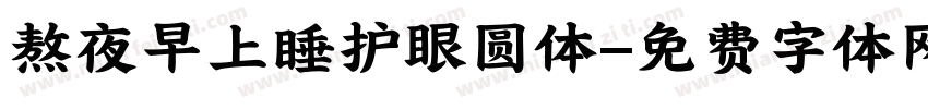 熬夜早上睡护眼圆体字体转换