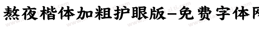 熬夜楷体加粗护眼版字体转换 熬夜楷体加粗护眼版字体转换
