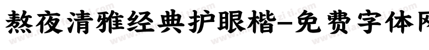 熬夜清雅经典护眼楷字体转换