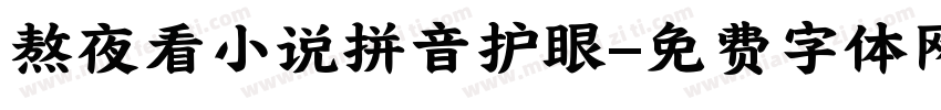 熬夜看小说拼音护眼字体转换