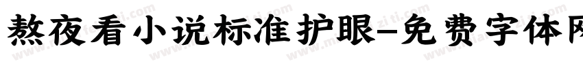 熬夜看小说标准护眼字体转换