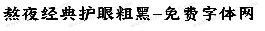 熬夜经典护眼粗黑字体转换