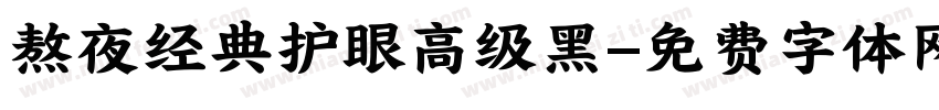 熬夜经典护眼高级黑字体转换